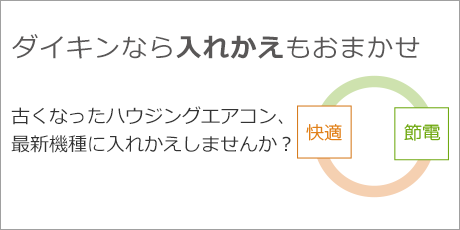 ダイキンなら入れかえもおまかせ 古くなったエアコン、最新機種に入れかえしませんか？